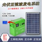 太陽能發電系統(1000W)