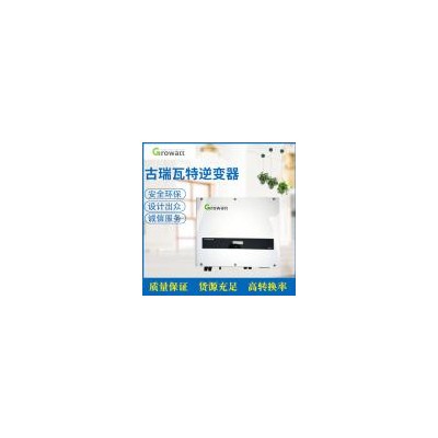 11kw家用三相逆變器(Growatt 11000TL3-S)