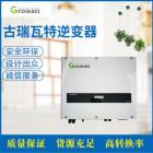 光伏發(fā)電系統(tǒng)逆變器(Growatt 10000TL3-S)