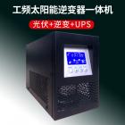 [促銷(xiāo)] 工頻UPS太陽(yáng)能逆變器一體機(jī)