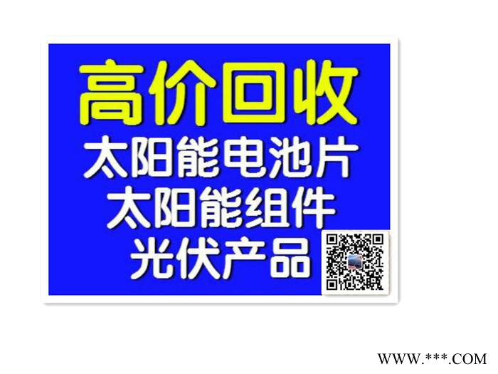 電池片回收，碎電池片回收，硅片回收，碎硅片回收等（高價(jià)回收）