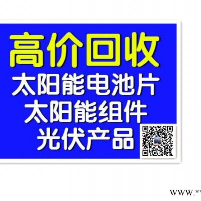 電池片回收，碎電池片回收，硅片回收，碎硅片回收等（高價(jià)回收）