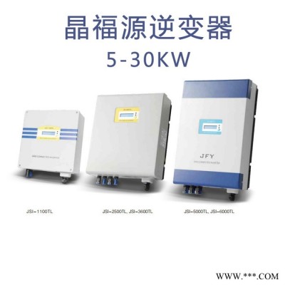 5kw/10kw/20kw/30kw晶福源逆變器太陽能逆變器發電系統轉換器組件