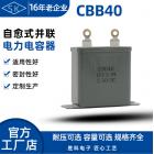 電子電容器(CBB40)