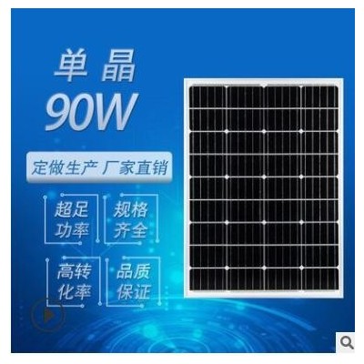 廠家定制90W太陽能電池板單晶硅光伏組件充電發(fā)電板solar panel