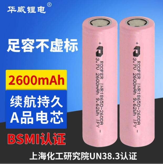 華威鋰電KC報告 UL 18650鋰電池2600mah 平頭足容量18650鋰電池