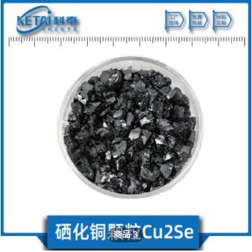 硒化銅顆粒 Cu2Se顆粒 硒化亞銅顆粒 4N 硒化銅靶材