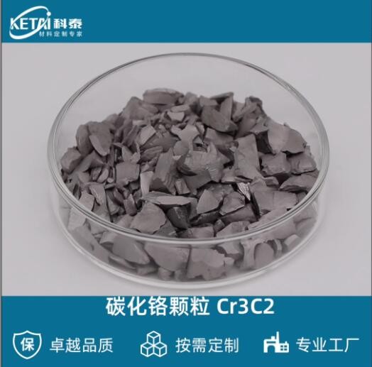 碳化鉻顆粒 Cr3C2顆粒 二碳化三鉻顆粒 蒸發(fā)鍍膜材料