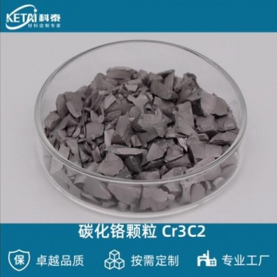 碳化鉻顆粒 Cr3C2顆粒 二碳化三鉻顆粒 蒸發(fā)鍍膜材料