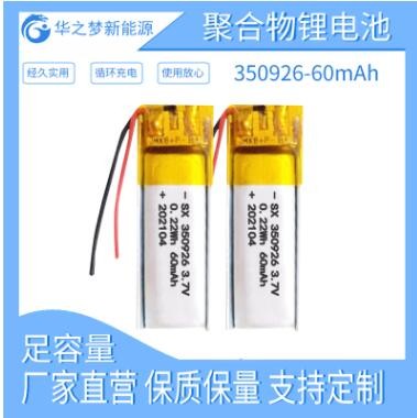 足容現(xiàn)貨350926-60mAh 3.7v聚合物鋰電池 自拍桿智能眼鏡內(nèi)置電池