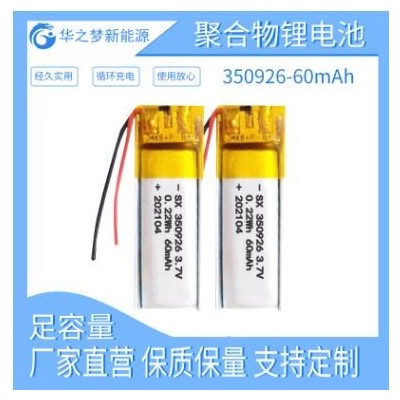 足容現(xiàn)貨350926-60mAh 3.7v聚合物鋰電池 自拍桿智能眼鏡內(nèi)置電池