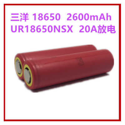 三洋黃頭2600 UR18650NSX 18650動力鋰電池2600mAh 20A持續放電