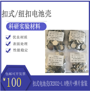 紐扣/扣式電池殼CR2032+1.0mm墊片+彈片套裝電池殼 304不銹鋼材質(zhì)