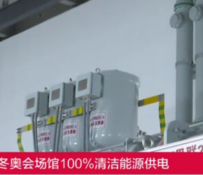 冬奧會場館100%清潔能源供電