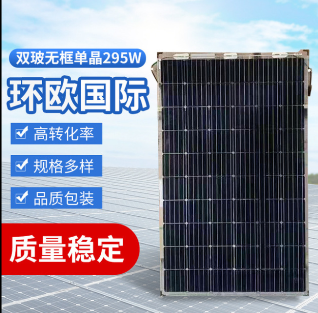 環歐國際單晶太陽能電池板組件原廠295W雙玻透光無框A級25年質保