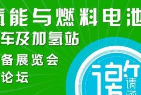 2022中國國際氫能與燃料電池汽車及加氫站設備展覽會暨論壇